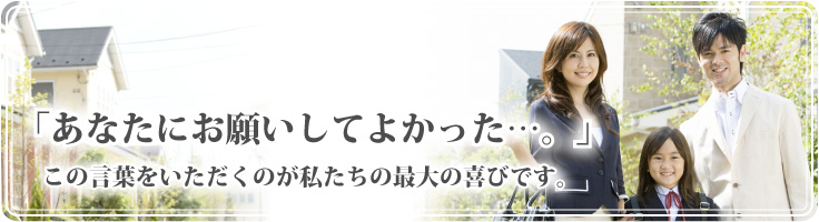「あなたにお願いして良かった!」