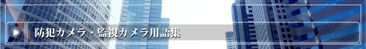 防犯カメラ・監視カメラ用語集